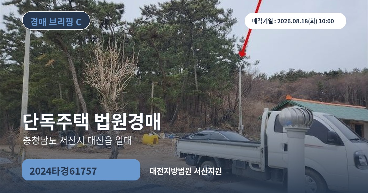 대전지방법원 서산지원 2024타경61757 단독주택 경매 대표 이미지