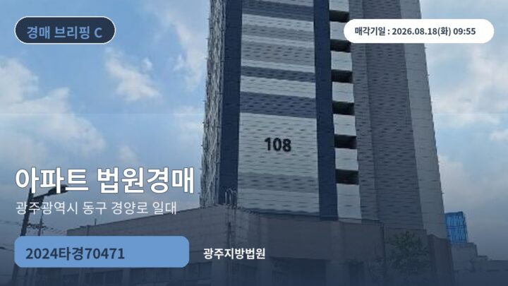 광주광역시 동구 경양로 일대 아파트 법원경매 | 2024타경70471