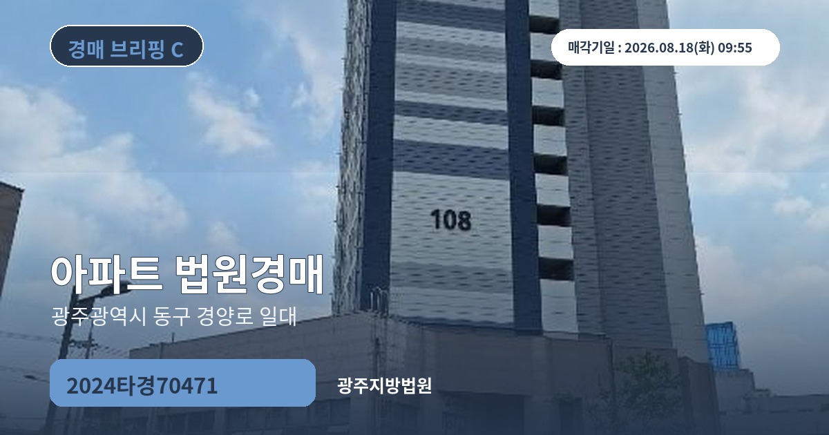 광주지방법원 2024타경70471 아파트 경매 대표 이미지