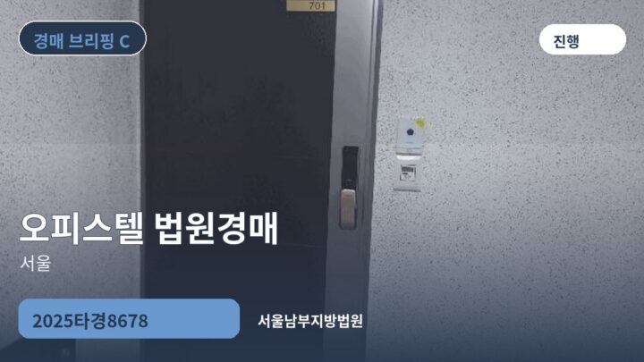 서울 오피스텔 법원경매 | 2025타경8678