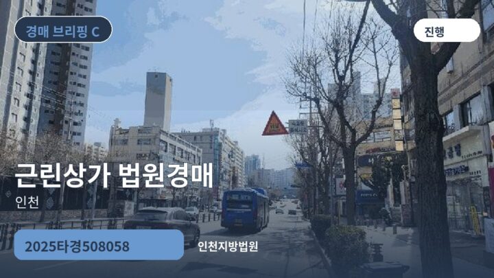 인천 근린상가 법원경매 | 2025타경508058