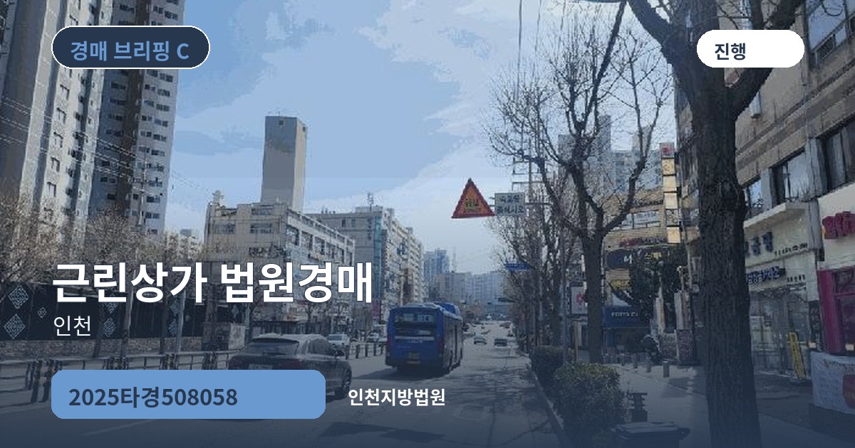 인천지방법원 2025타경508058 근린상가 경매 대표 이미지