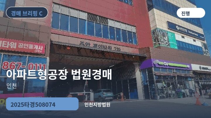 인천 아파트형공장 법원경매 | 2025타경508074