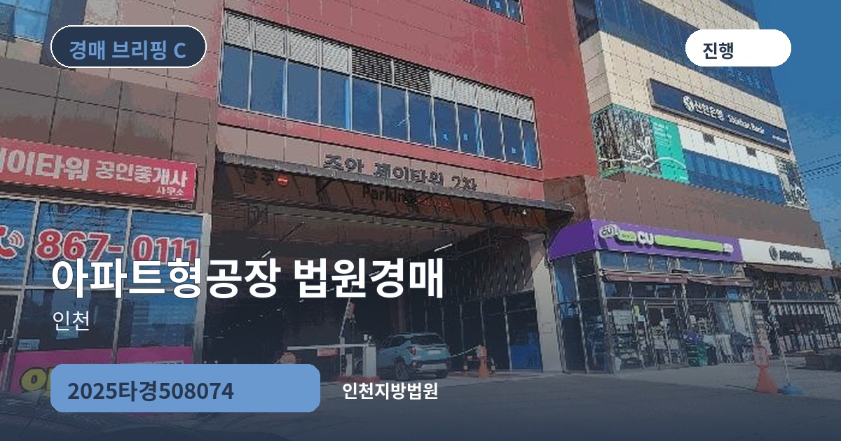 인천지방법원 2025타경508074 아파트형공장 경매 대표 이미지