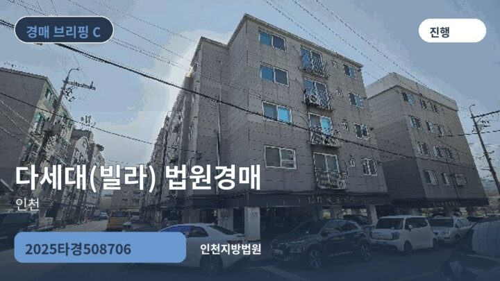 인천 다세대(빌라) 법원경매 | 2025타경508706