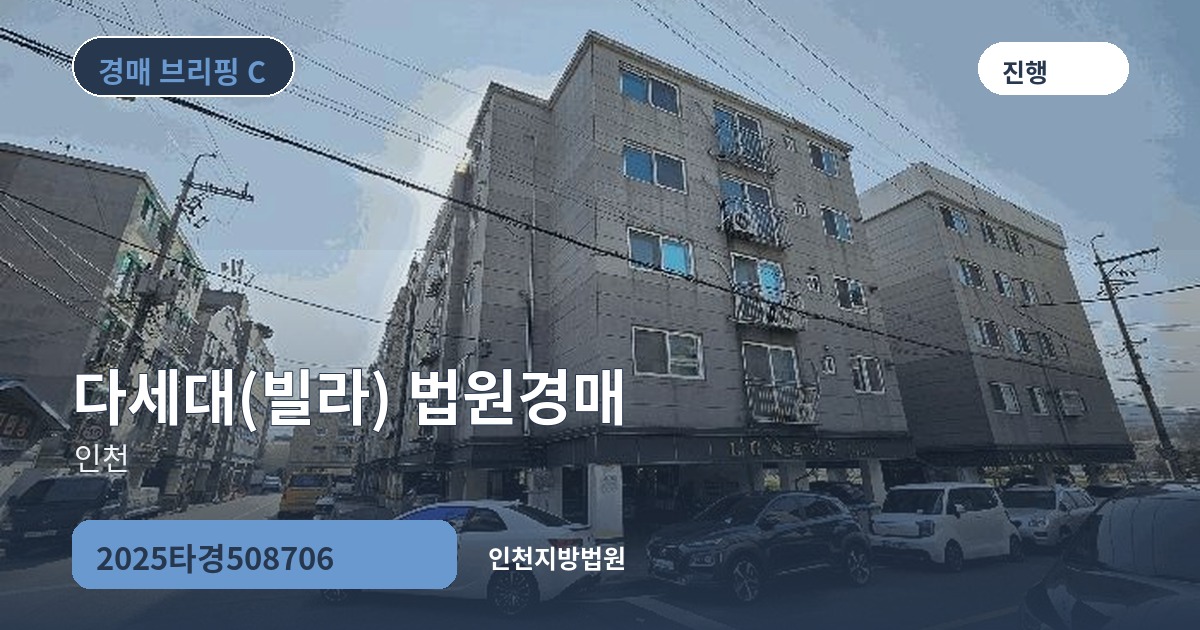 인천지방법원 2025타경508706 다세대(빌라) 경매 대표 이미지