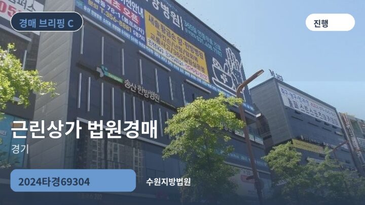 경기 근린상가 법원경매 | 2024타경69304