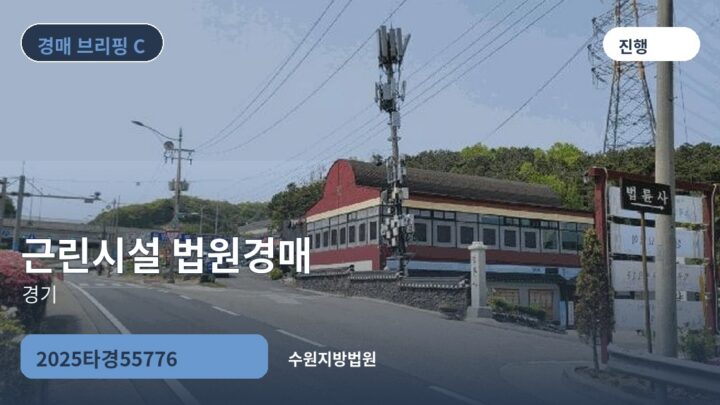 경기 근린시설 법원경매 | 2025타경55776
