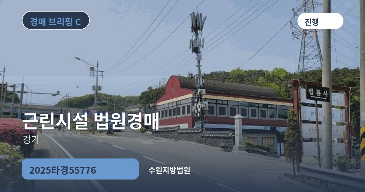 수원지방법원 2025타경55776 근린시설 경매 대표 이미지