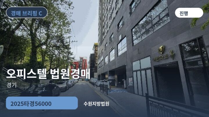 경기 오피스텔 법원경매 | 2025타경56000