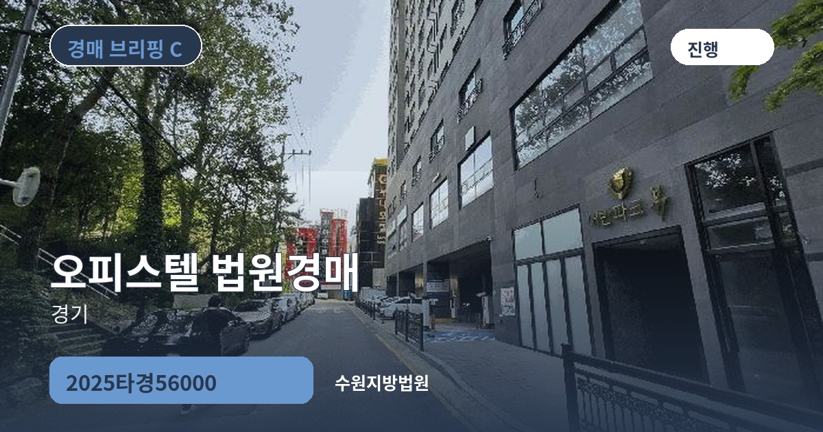 수원지방법원 2025타경56000 오피스텔 경매 대표 이미지