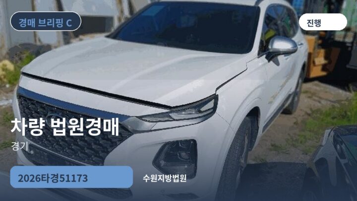 경기 차량 법원경매 | 2026타경51173