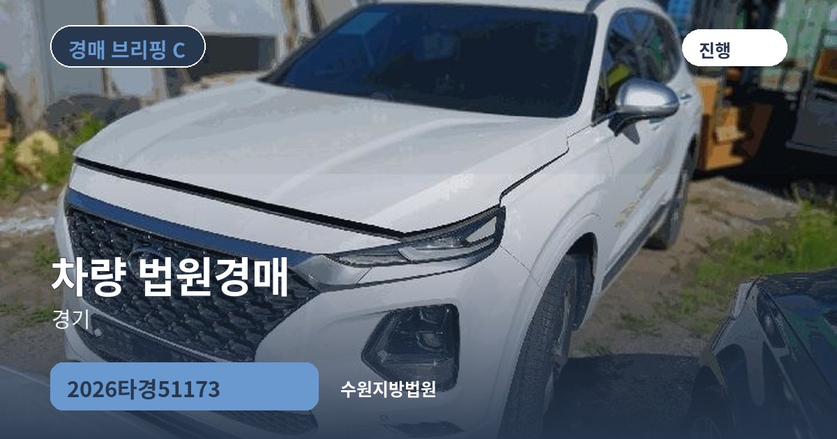 수원지방법원 2026타경51173 차량 경매 대표 이미지