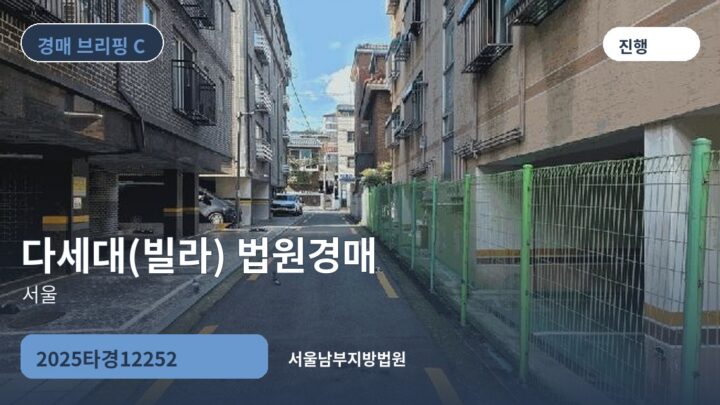 서울 다세대(빌라) 법원경매 | 2025타경12252