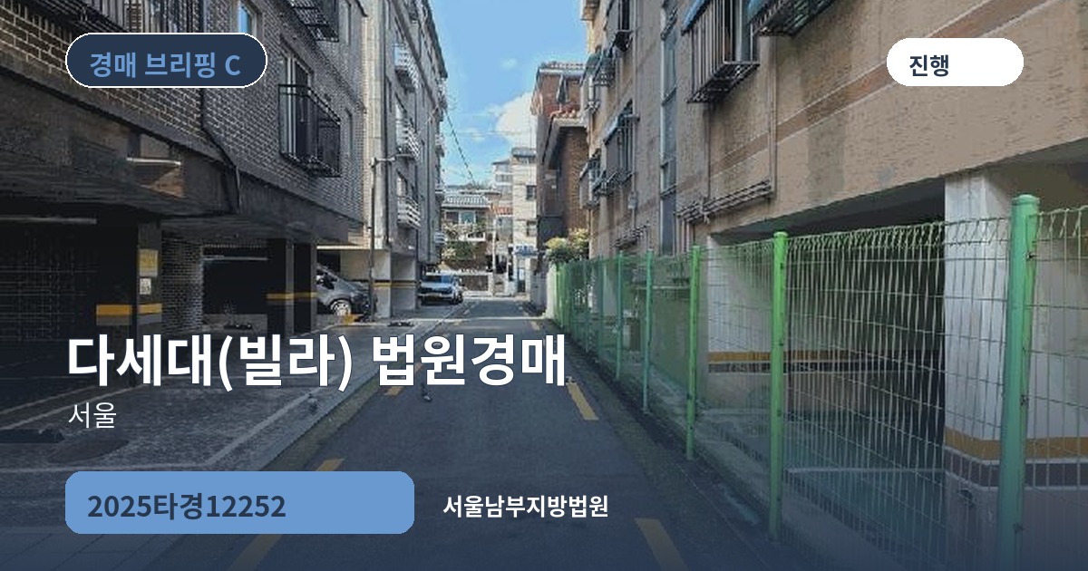 서울남부지방법원 2025타경12252 다세대(빌라) 경매 대표 이미지