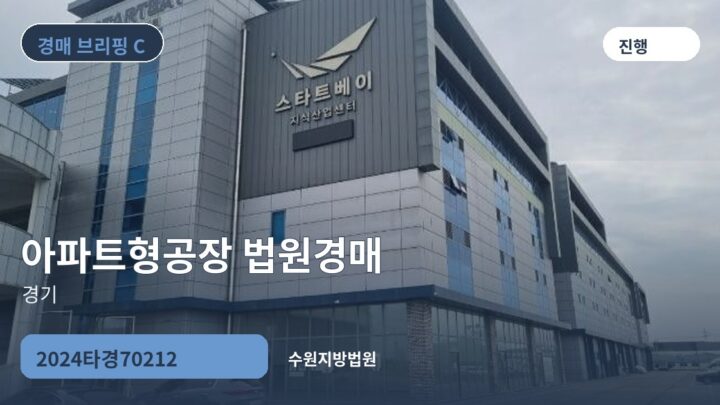 경기 아파트형공장 법원경매 | 2024타경70212