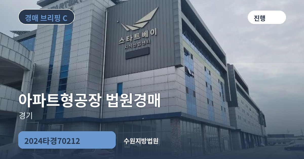 수원지방법원 2024타경70212 아파트형공장 경매 대표 이미지