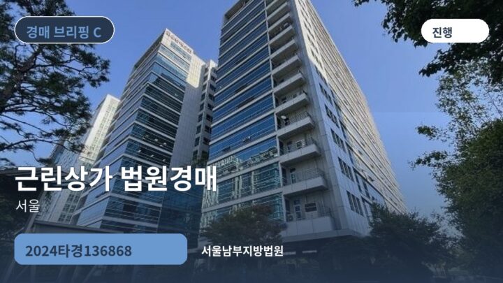 서울 근린상가 법원경매 | 2024타경136868