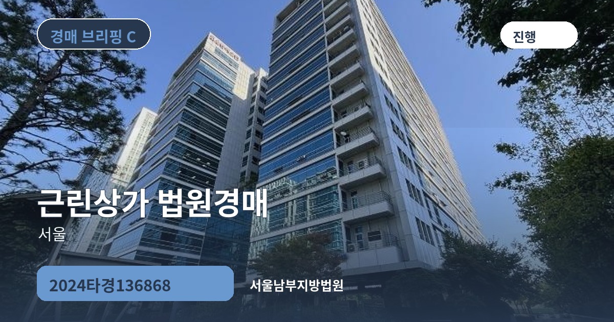 서울남부지방법원 2024타경136868 근린상가 경매 대표 이미지
