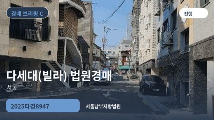 서울 다세대(빌라) 법원경매 | 2025타경8947