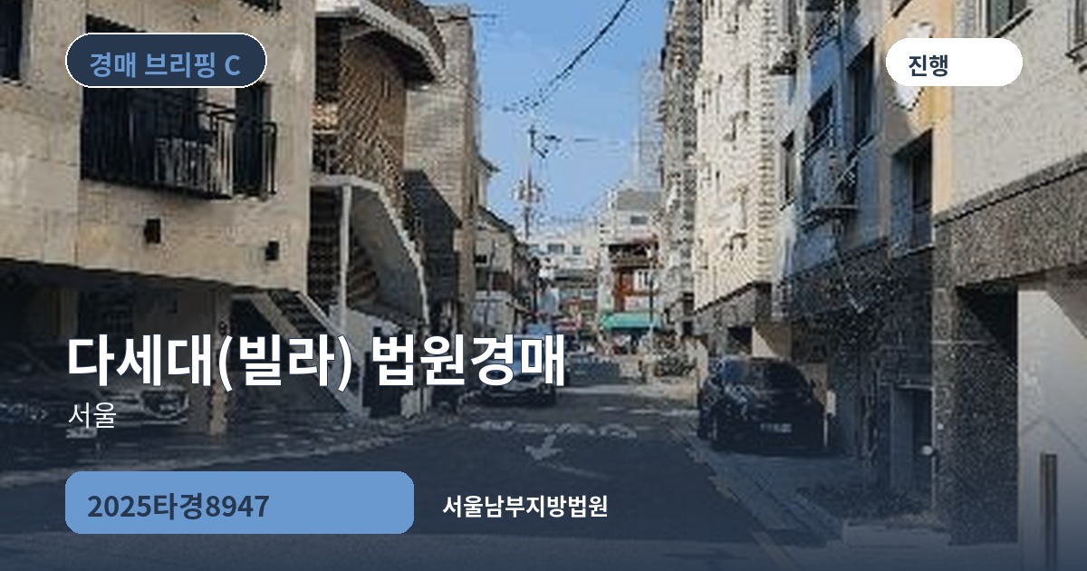 서울남부지방법원 2025타경8947 다세대(빌라) 경매 대표 이미지