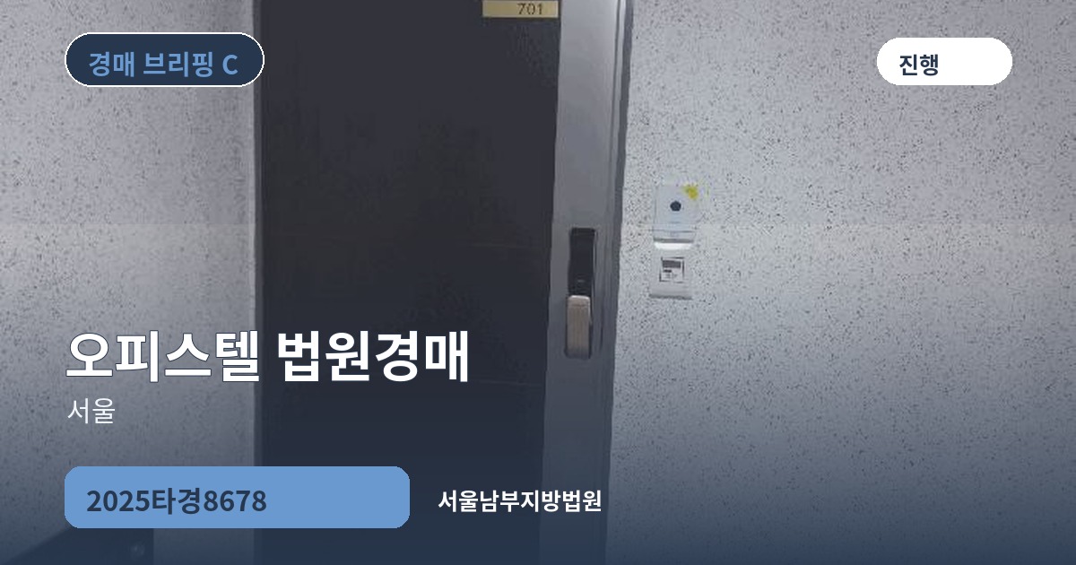서울남부지방법원 2025타경8678 오피스텔 경매 대표 이미지