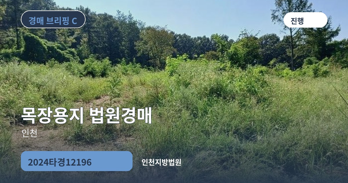 인천지방법원 2024타경12196 목장용지 경매 대표 이미지