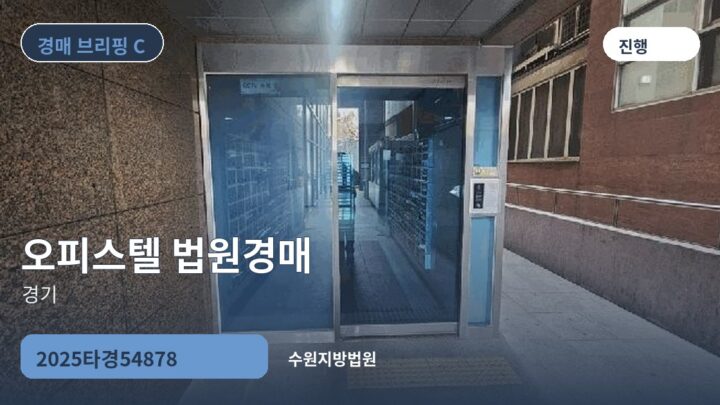 경기 오피스텔 법원경매 | 2025타경54878