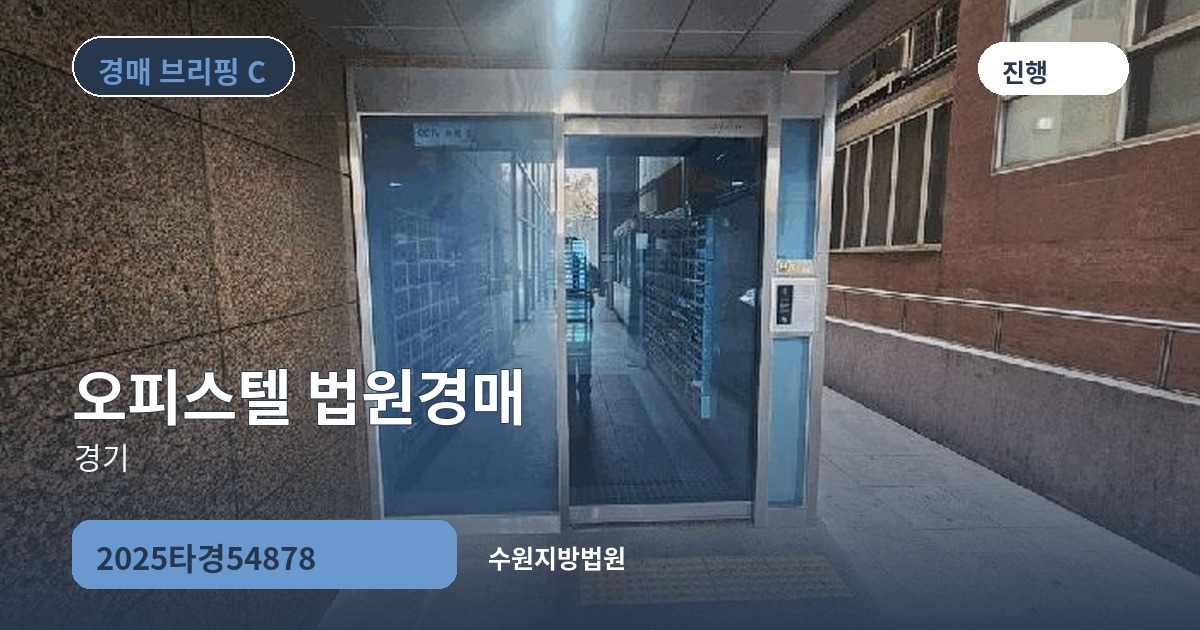 수원지방법원 2025타경54878 오피스텔 경매 대표 이미지