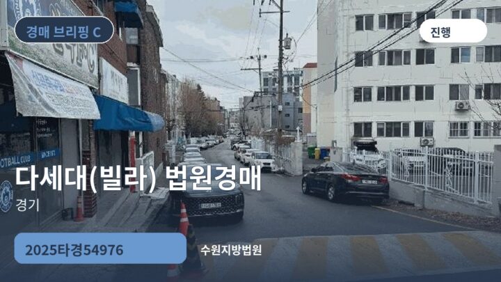 경기 다세대(빌라) 법원경매 | 2025타경54976