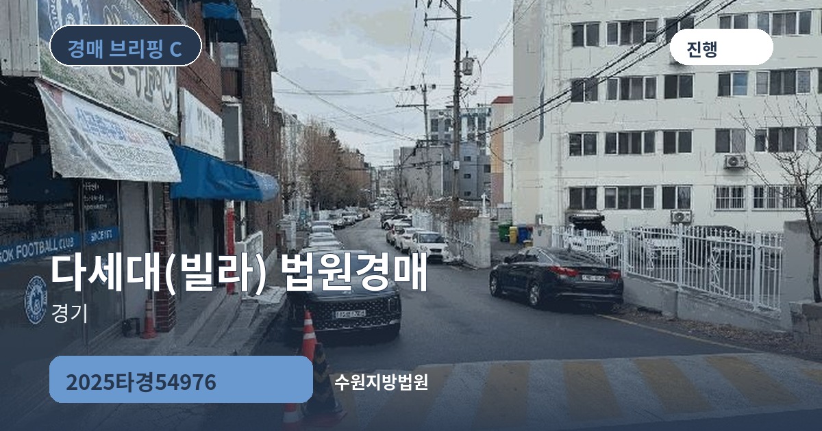 수원지방법원 2025타경54976 다세대(빌라) 경매 대표 이미지
