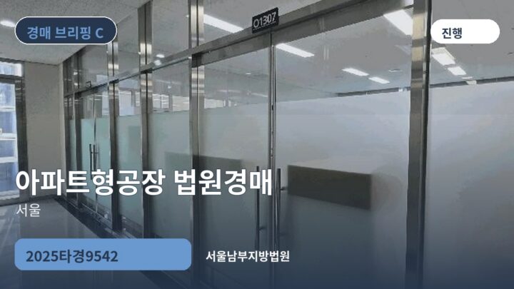 서울 아파트형공장 법원경매 | 2025타경9542