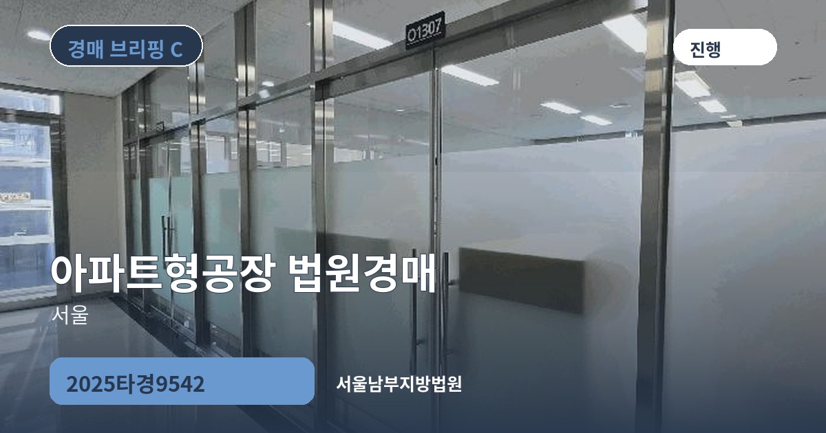 서울남부지방법원 2025타경9542 아파트형공장 경매 대표 이미지