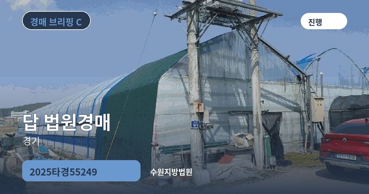 수원지방법원 2025타경55249 답 경매 대표 이미지