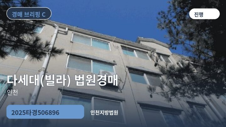 인천 다세대(빌라) 법원경매 | 2025타경506896