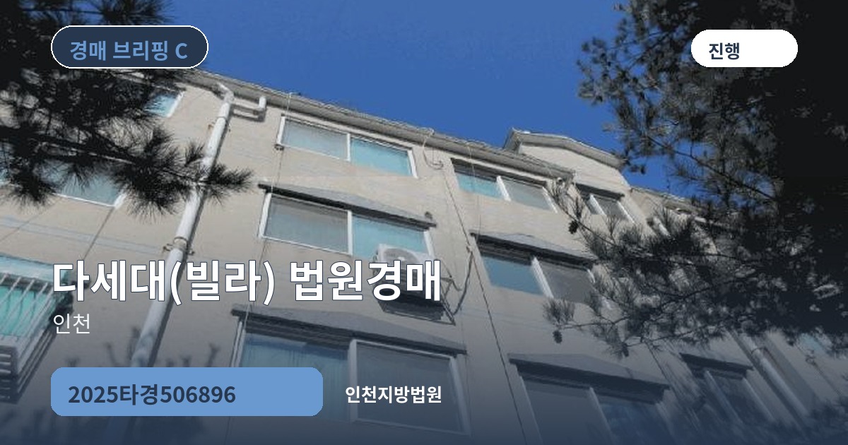 인천지방법원 2025타경506896 다세대(빌라) 경매 대표 이미지
