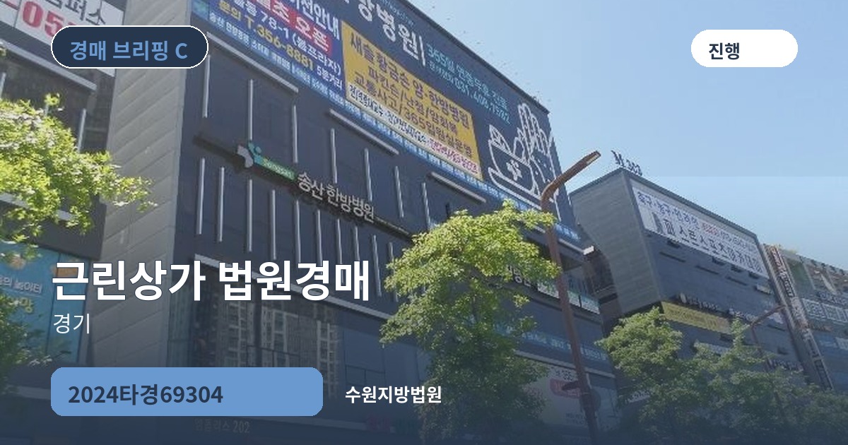 수원지방법원 2024타경69304 근린상가 경매 대표 이미지