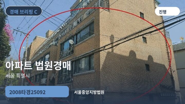 서울 특별시 아파트 법원경매 | 2008타경25092