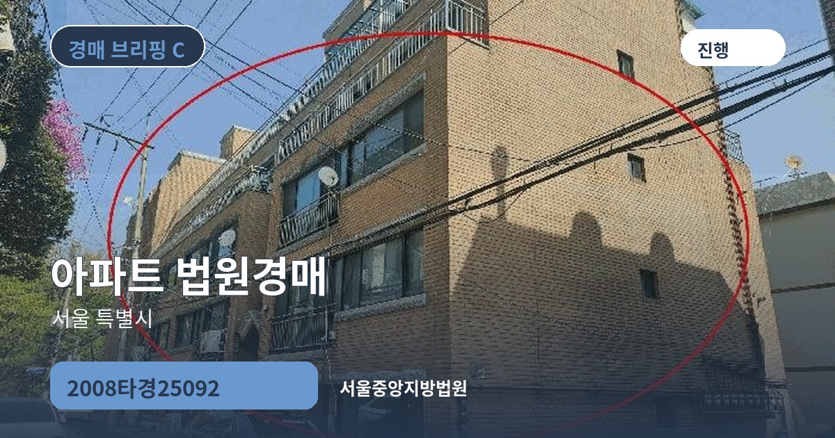 서울중앙지방법원 2008타경25092 아파트 경매 대표 이미지