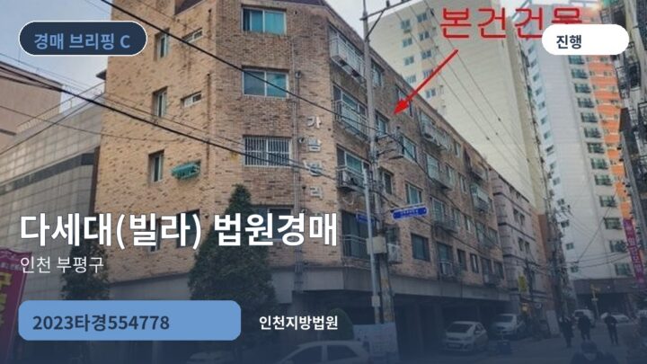 인천 부평구 다세대(빌라) 법원경매 | 2023타경554778