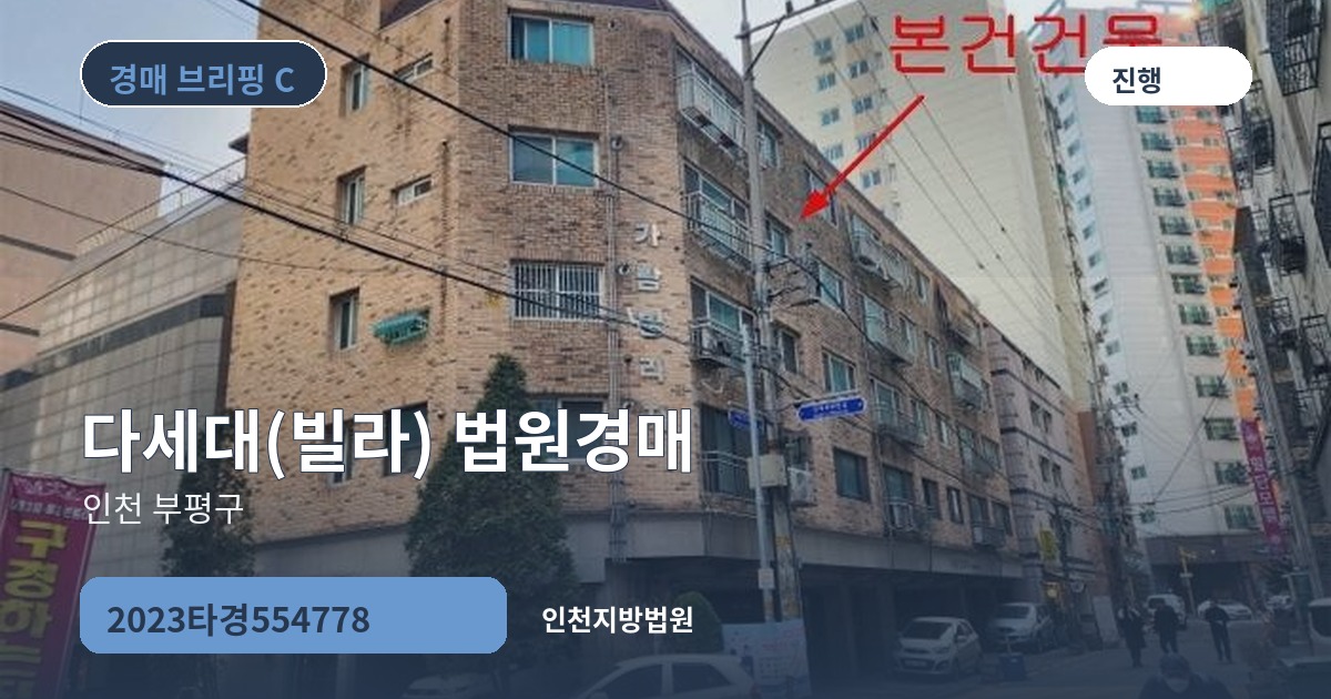 인천지방법원 2023타경554778 다세대(빌라) 경매 대표 이미지