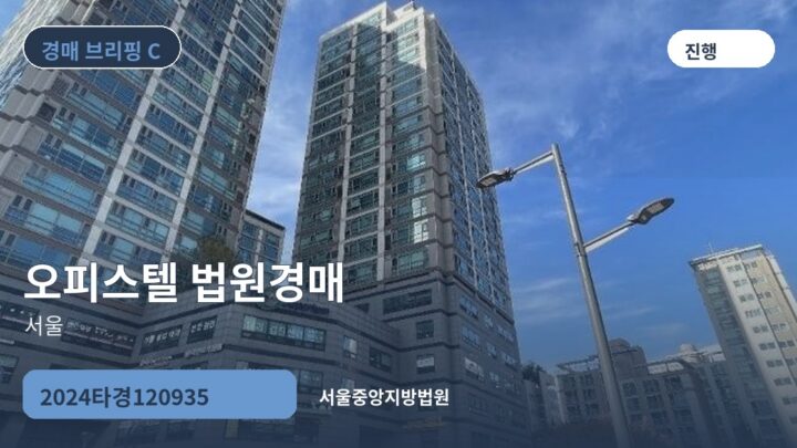 서울 오피스텔 법원경매 | 2024타경120935