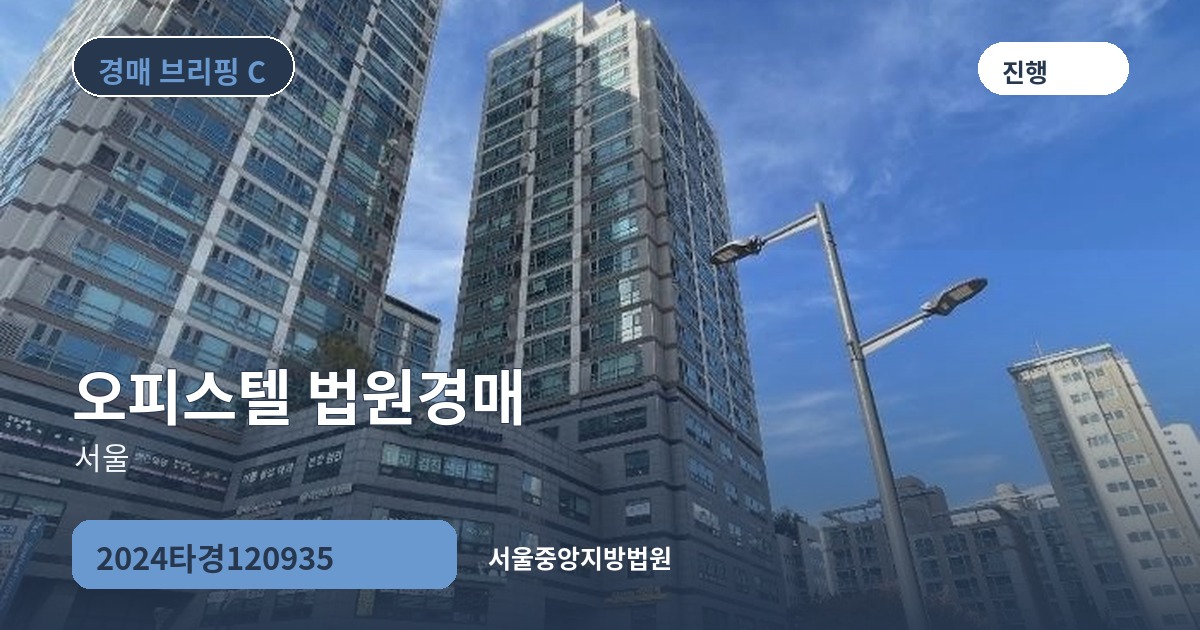 서울중앙지방법원 2024타경120935 오피스텔 경매 대표 이미지