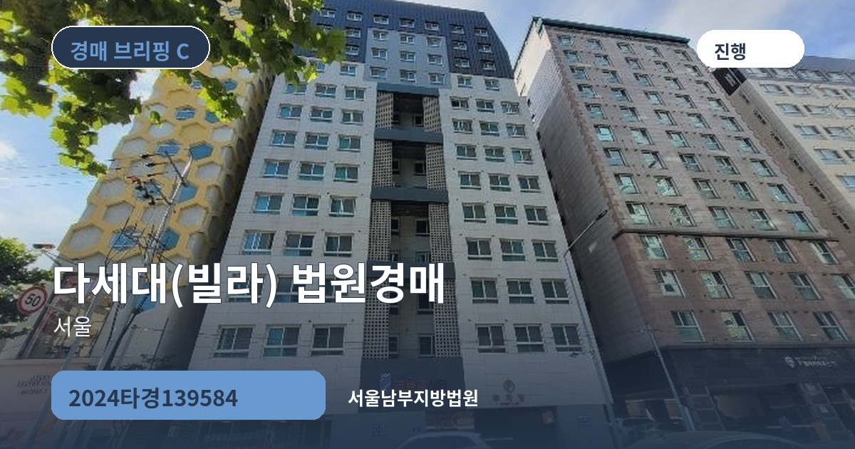 서울남부지방법원 2024타경139584 다세대(빌라) 경매 대표 이미지