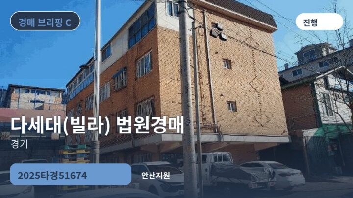 경기 다세대(빌라) 법원경매 | 2025타경51674