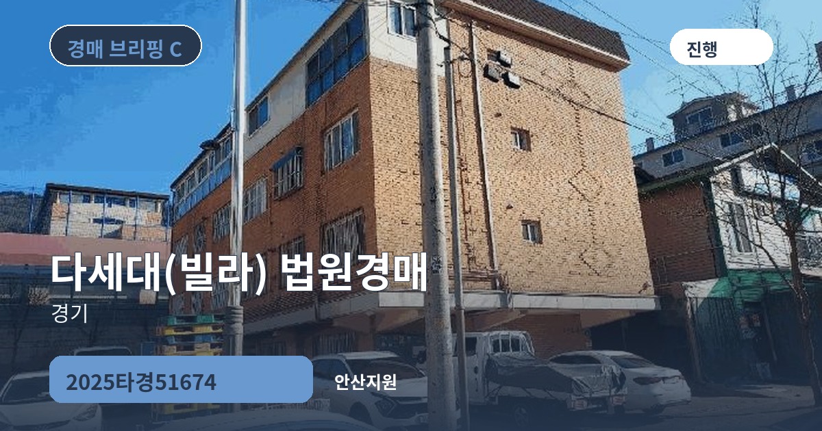 안산지원 2025타경51674 다세대(빌라) 경매 대표 이미지