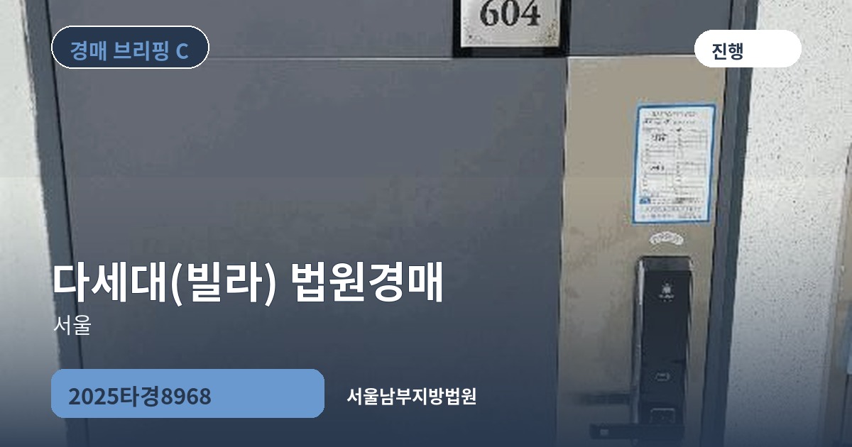 서울남부지방법원 2025타경8968 다세대(빌라) 경매 대표 이미지