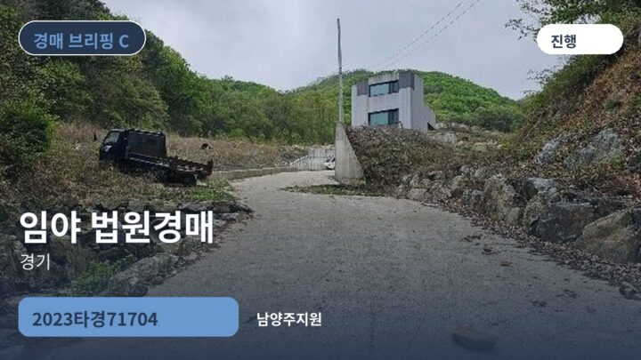 경기 임야 법원경매 | 2023타경71704
