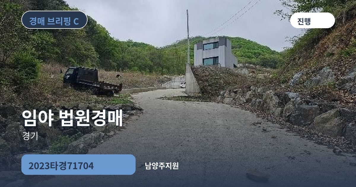 남양주지원 2023타경71704 임야 경매 대표 이미지