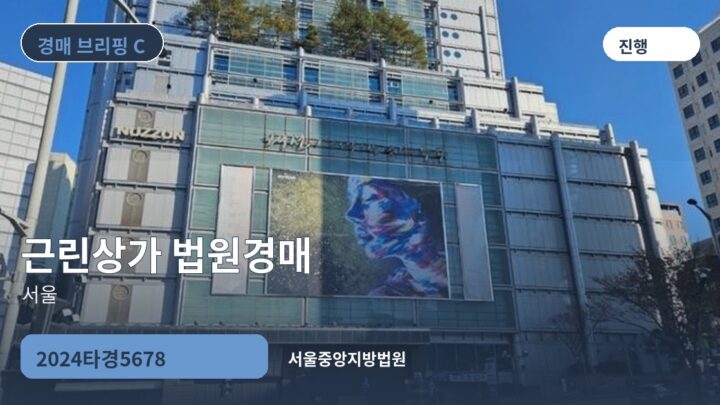 서울 근린상가 법원경매 | 2024타경5678
